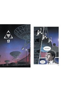 Лю Цысинь Задача трех тел. Кн. 3