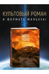 Лю Цысинь Задача трех тел. Кн. 3