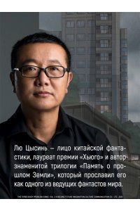 Лю Цысинь Задача трех тел. Кн. 3