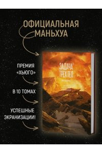 Лю Цысинь Задача трех тел. Кн. 3