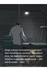 Лю Цысинь Задача трех тел. Кн. 3