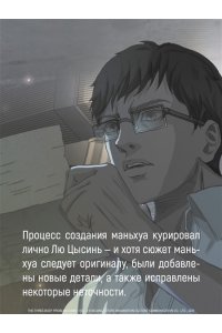 Лю Цысинь Задача трех тел. Кн. 3