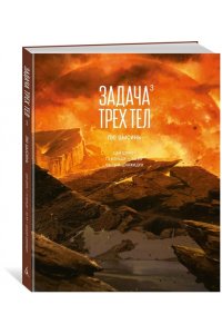 Лю Цысинь Задача трех тел. Кн. 3