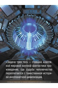 Лю Цысинь Задача трех тел. Кн. 3