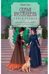 Эриа Ф. Семья Буссардель