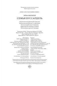 Эриа Ф. Семья Буссардель
