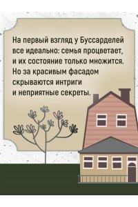 Эриа Ф. Семья Буссардель