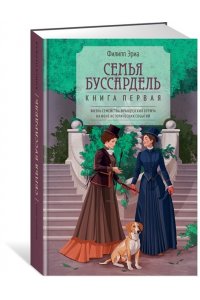 Эриа Ф. Семья Буссардель