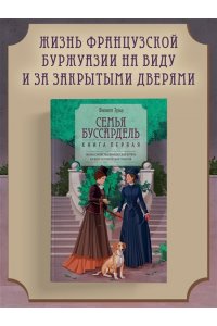 Эриа Ф. Семья Буссардель