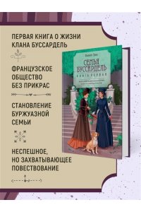 Эриа Ф. Семья Буссардель