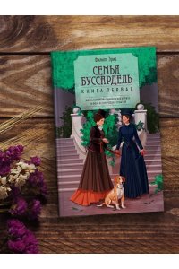 Эриа Ф. Семья Буссардель