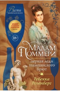 Розенберг Р. Мадам Поммери. Первая леди шампанского брют
