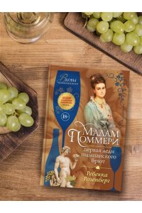 Розенберг Р. Мадам Поммери. Первая леди шампанского брют