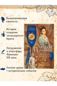 Розенберг Р. Мадам Поммери. Первая леди шампанского брют