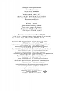 Розенберг Р. Мадам Поммери. Первая леди шампанского брют