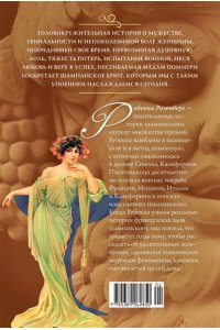 Розенберг Р. Мадам Поммери. Первая леди шампанского брют