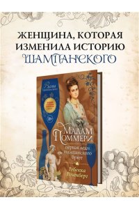 Розенберг Р. Мадам Поммери. Первая леди шампанского брют