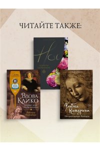 Розенберг Р. Мадам Поммери. Первая леди шампанского брют