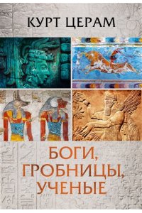 Церам К. Боги, гробницы, ученые
