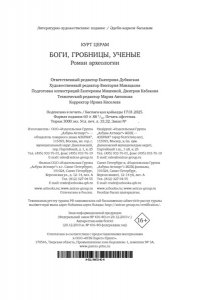 Церам К. Боги, гробницы, ученые