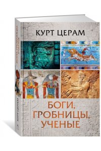 Церам К. Боги, гробницы, ученые