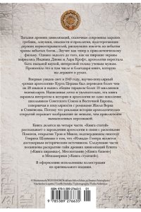 Церам К. Боги, гробницы, ученые