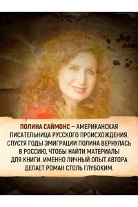 Саймонс П. Татьяна и Александр