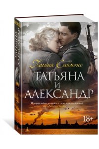 Саймонс П. Татьяна и Александр