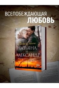 Саймонс П. Татьяна и Александр