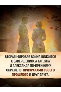 Саймонс П. Татьяна и Александр