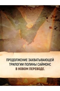 Саймонс П. Татьяна и Александр