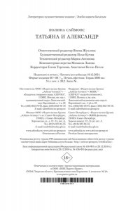 Саймонс П. Татьяна и Александр