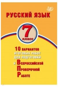 Русский язык 7 класс. 10 вариантов итоговых работ для подготовки к Всероссийской Проверочной Работе978-5-907033-86-3