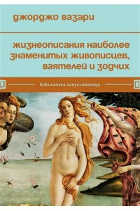 Жизнеописания наиболее знаменитых живописцев, ваятелей и зодчих ЭКСМО 837-9