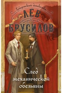 Брусилов Л. След механической обезьяны (#3) (pocket)