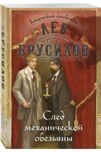 Брусилов Л. След механической обезьяны (#3) (pocket)
