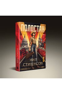 Стивенсон Н. Полостан (Атомный свет #1)