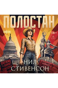 Стивенсон Н. Полостан (Атомный свет #1)