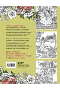 Лосенко М.В. Гордость и предубеждение. Раскраска о любви для поклонников английской классики