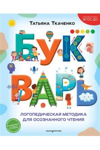 Ткаченко Т.А. Букварь. Логопедическая методика для осознанного чтения