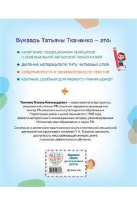 Ткаченко Т.А. Букварь. Логопедическая методика для осознанного чтения