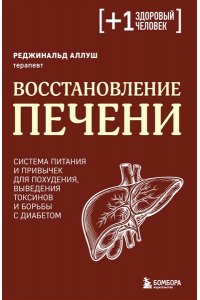 Аллуш Р. Восстановление печени. Система питания и привычек для похудения, выведения токсинов и борьбы с диабетом