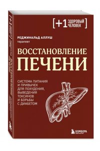 Аллуш Р. Восстановление печени. Система питания и привычек для похудения, выведения токсинов и борьбы с диабетом