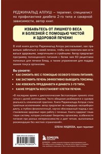 Аллуш Р. Восстановление печени. Система питания и привычек для похудения, выведения токсинов и борьбы с диабетом