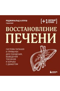 Аллуш Р. Восстановление печени. Система питания и привычек для похудения, выведения токсинов и борьбы с диабетом