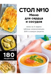 <не указано> Стол №10. Меню для сердца и сосудов