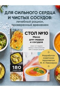 <не указано> Стол №10. Меню для сердца и сосудов
