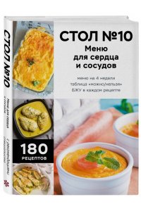 <не указано> Стол №10. Меню для сердца и сосудов