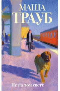 Трауб М. Не на том свете