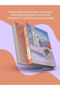 Трауб М. Не на том свете